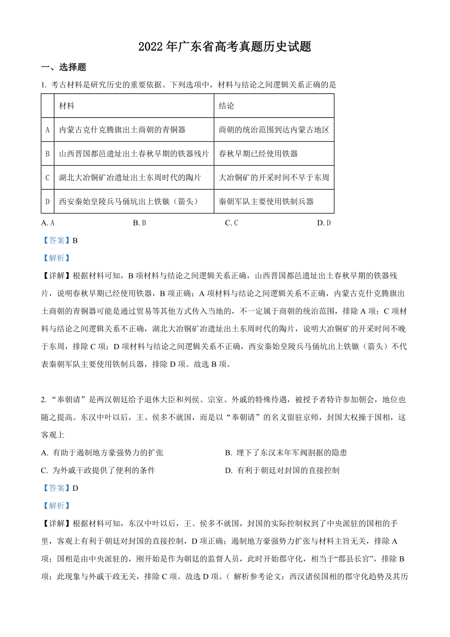 精品解析：2022年新高考广东历史高考真题（解析版）.docx_第1页