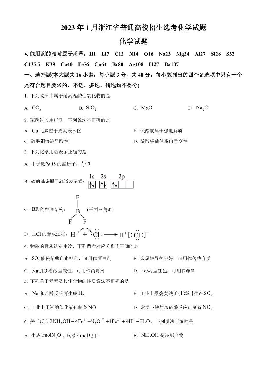 精品解析：2023年1月浙江省普通高校招生选考化学试题（原卷版）.docx_第1页