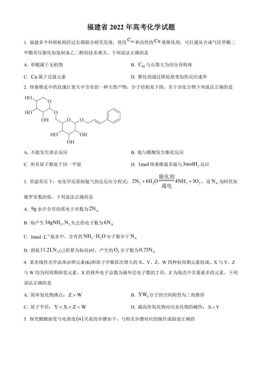 精品解析：2022年福建省高考真题化学试题（原卷版）.docx_第1页