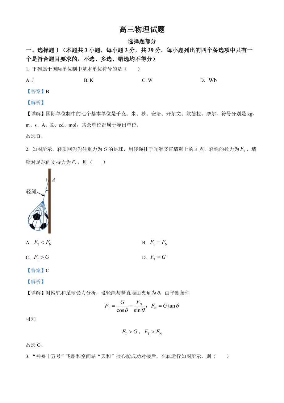 精品解析：2023年1月浙江省普通高校招生选考科目考试物理试题（解析版）.docx_第1页