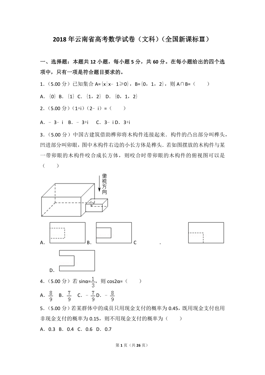 2018年全国统一高考数学试卷（文科）（全国新课标ⅲ）.doc_第1页