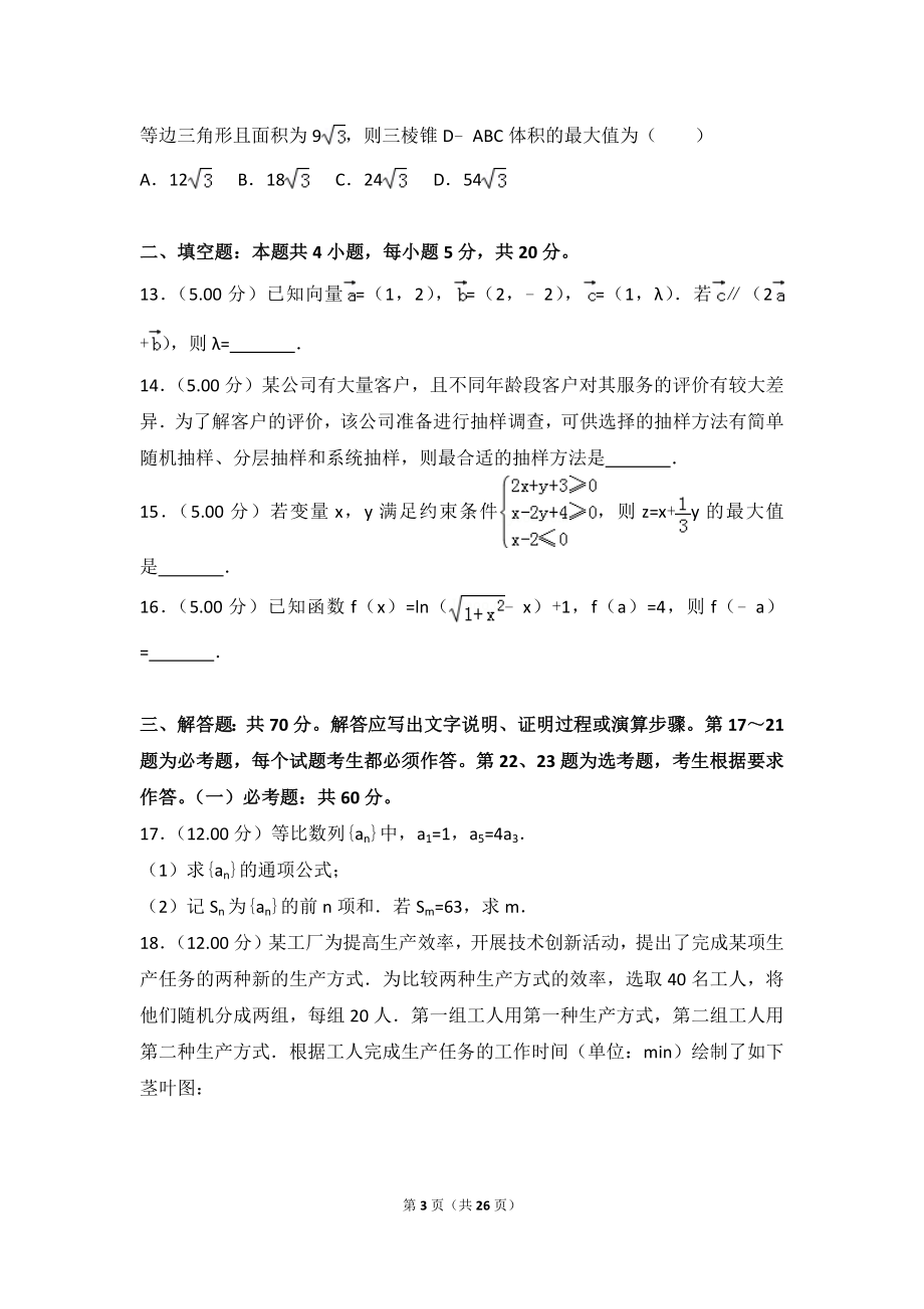 2018年全国统一高考数学试卷（文科）（全国新课标ⅲ）.doc_第3页