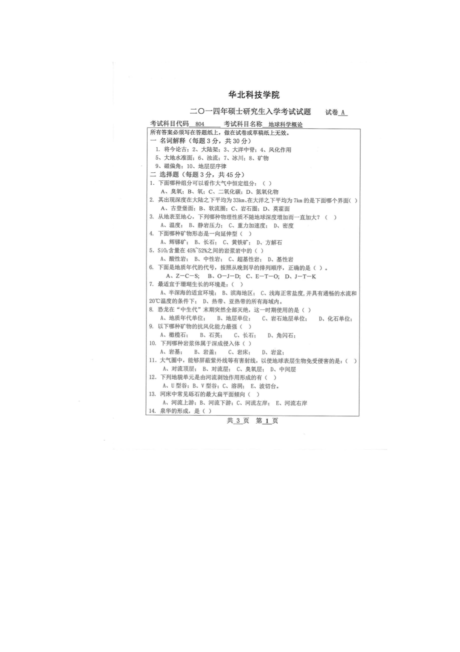 2014年初试地球科学概论.docx_第1页