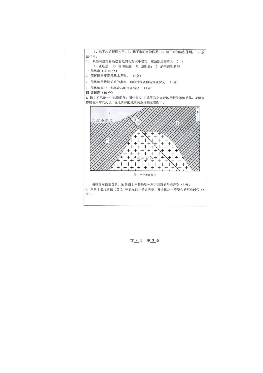 2014年初试地球科学概论.docx_第2页