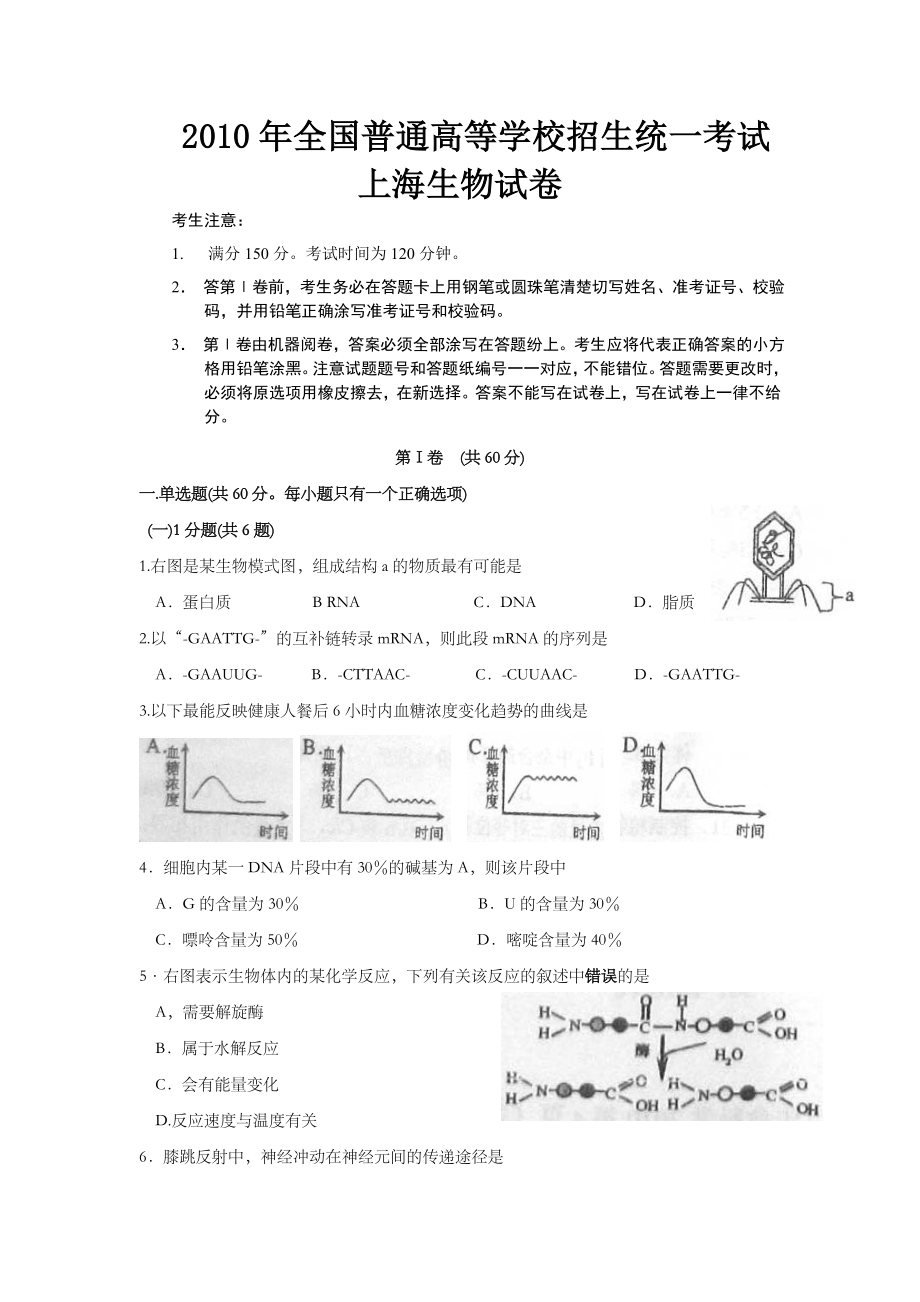 2010年上海市高中毕业统一学业考试生物试卷（原卷版）.doc_第1页