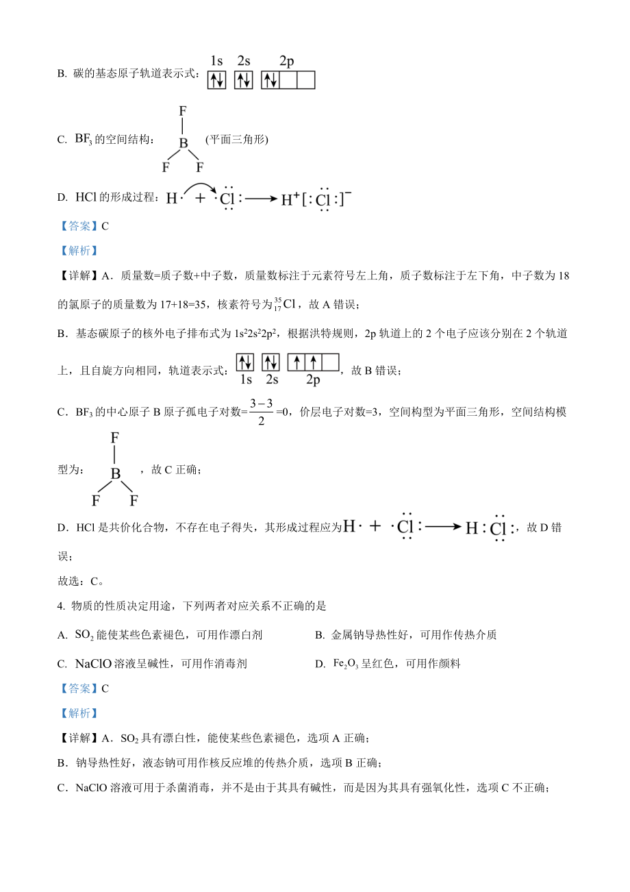 精品解析：2023年1月浙江省普通高校招生选考化学试题（解析版）.docx_第2页