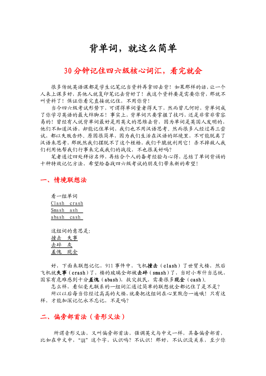 1_822794_背单词就这么简单！30分钟记住四六级大纲所有核心词汇看完就会！ .doc_第1页