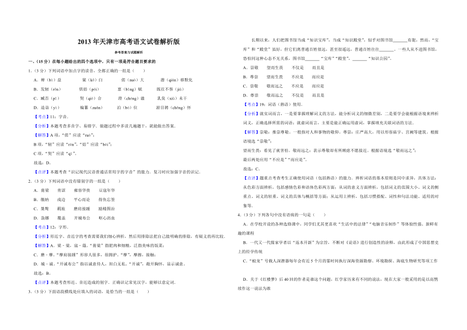 2013年天津市高考语文试卷解析版 .doc_第1页