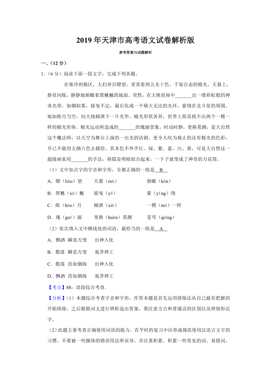 2019年天津市高考语文试卷解析版 （www.ximiyu.com）.doc_第1页