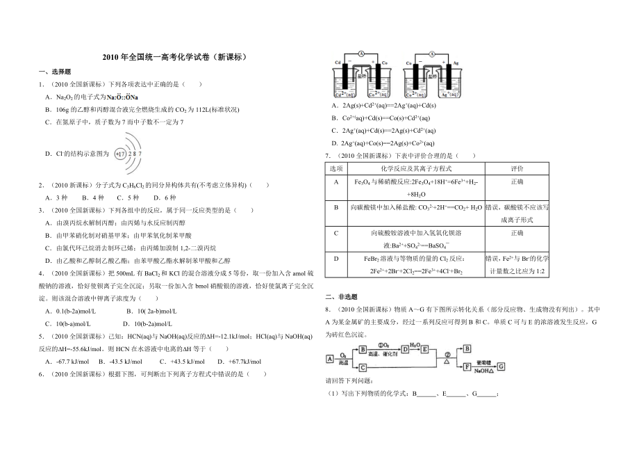 2010年全国统一高考化学试卷（新课标）（含解析版）.doc_第1页