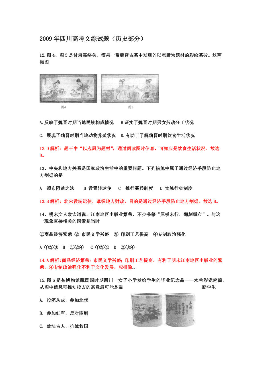 2009高考四川卷文综历史试题及答案.docx_第1页