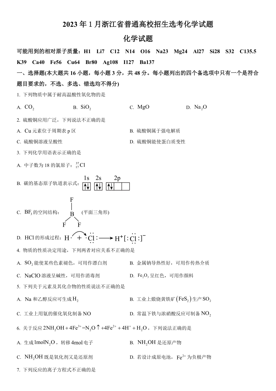 浙江化学（1月）-试题 .docx_第1页