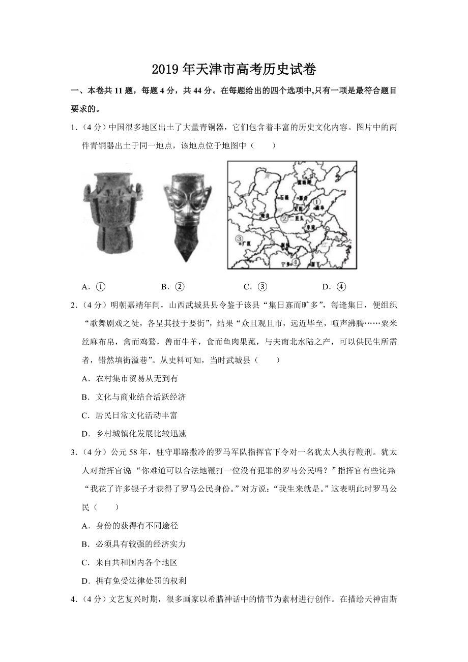 2019年天津市高考历史试卷 .doc_第1页