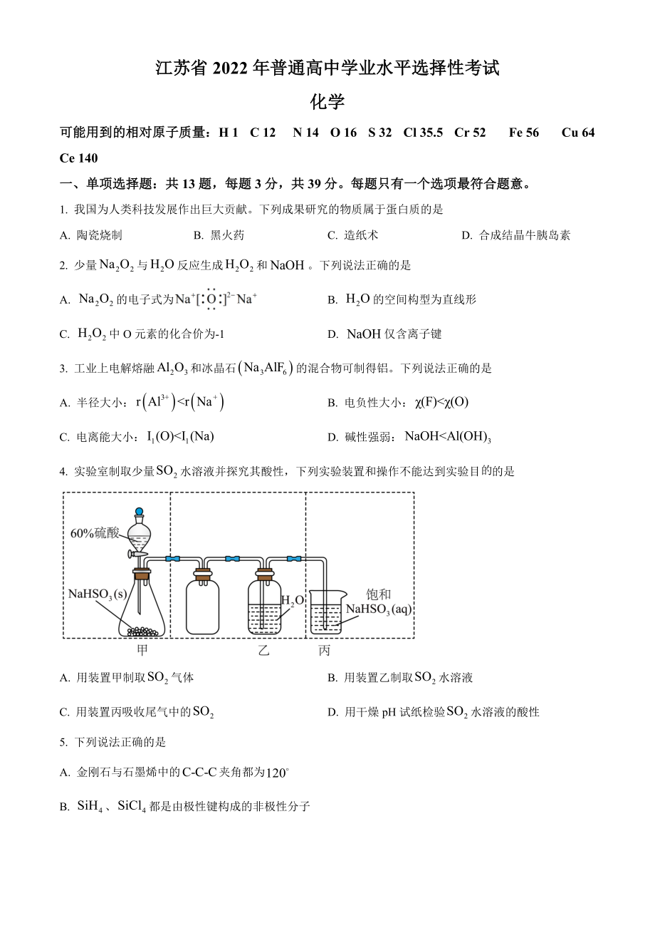 精品解析：2022年江苏省高考真题化学试题（原卷版）.docx_第1页