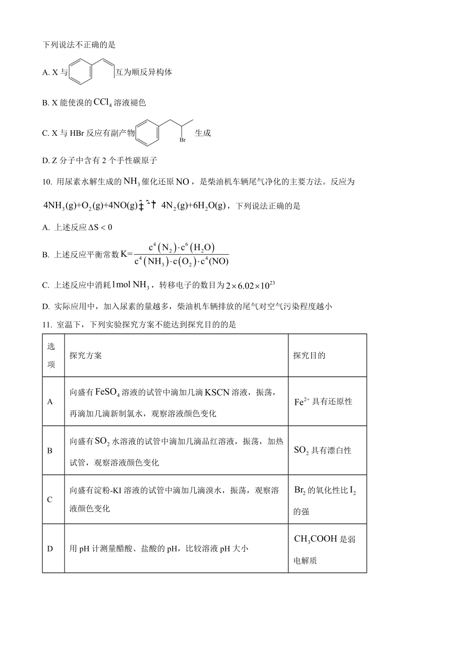 精品解析：2022年江苏省高考真题化学试题（原卷版）.docx_第3页