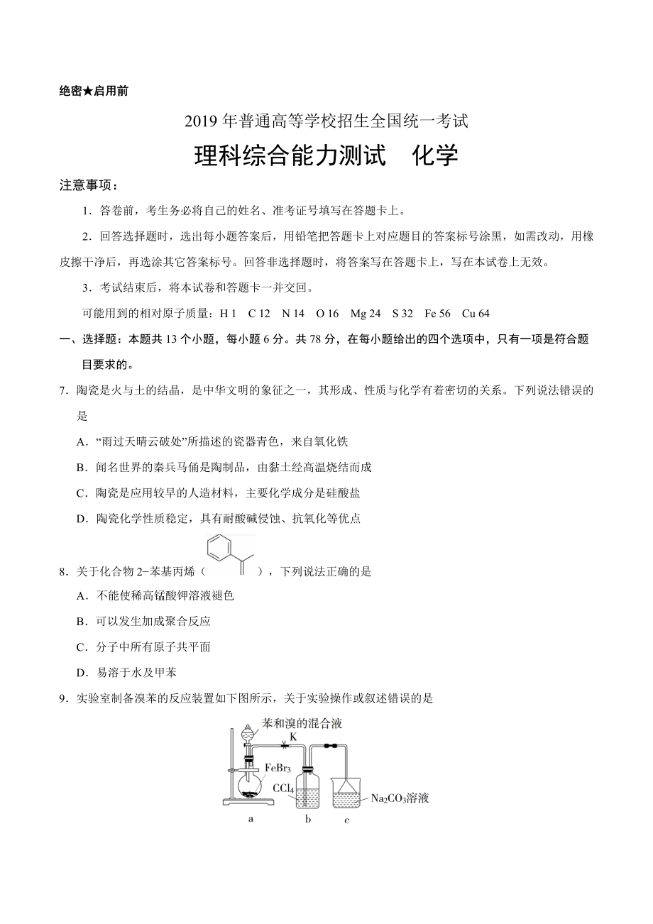 （精校版）2019年全国卷Ⅰ理综化学高考试题文档版（含答案）.doc_第1页