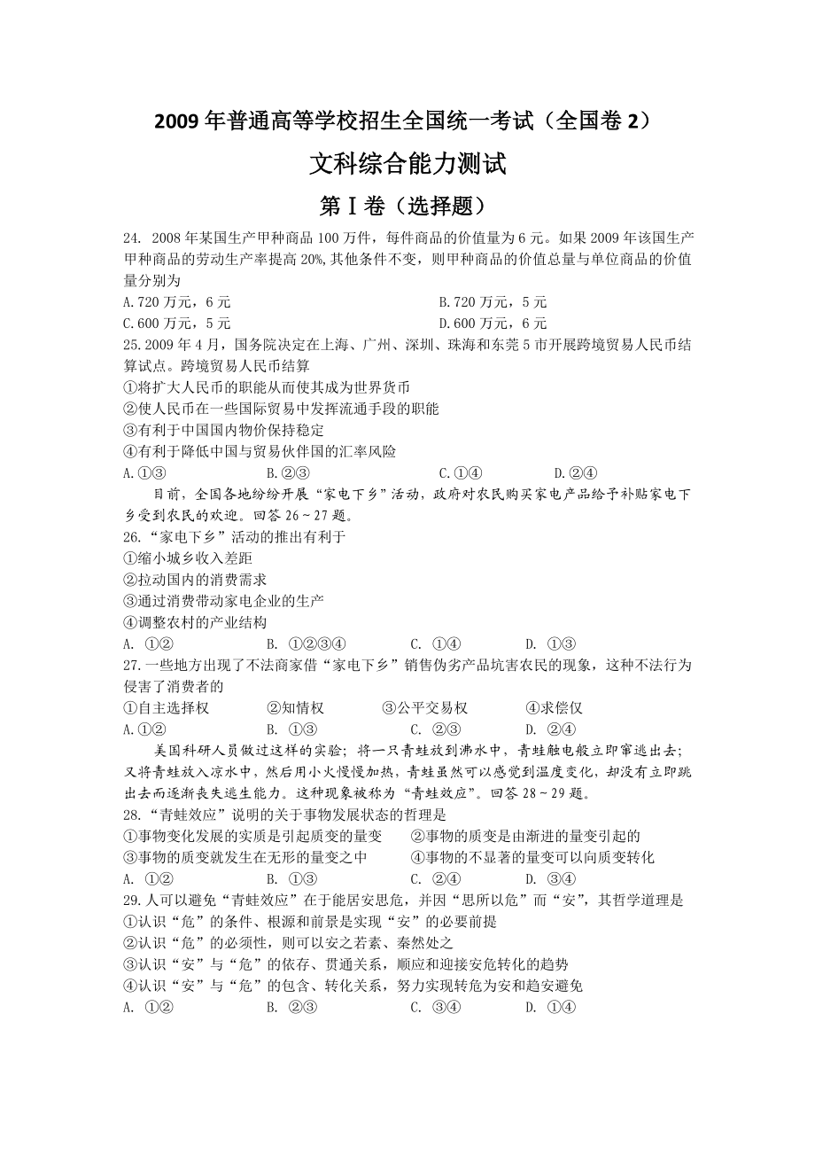 2009年高考贵州卷文综政治及参考答案.doc_第1页