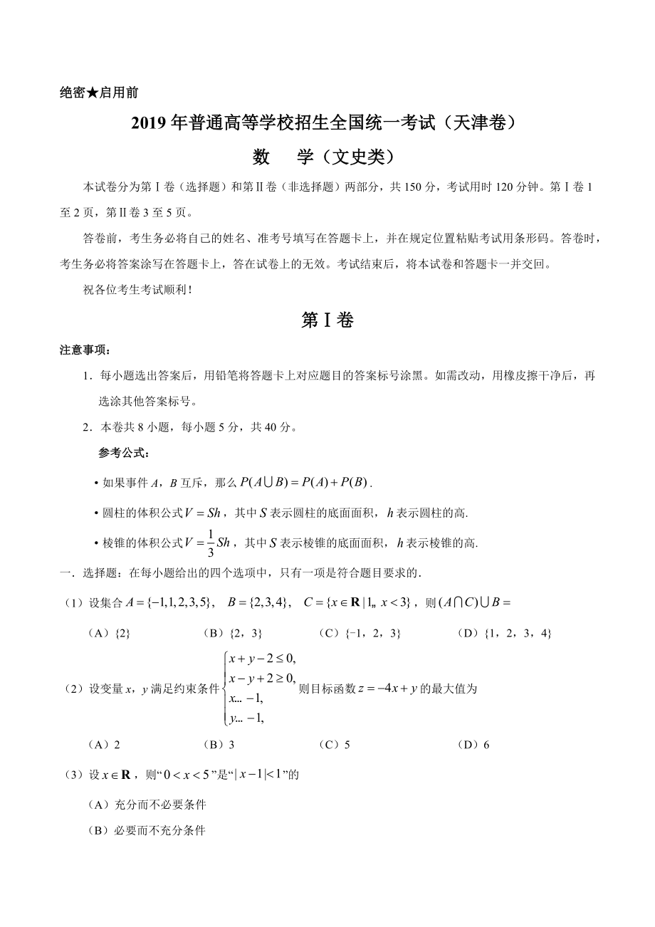 （精校版）2019年天津卷文数高考试题文档版（含答案）.docx_第1页