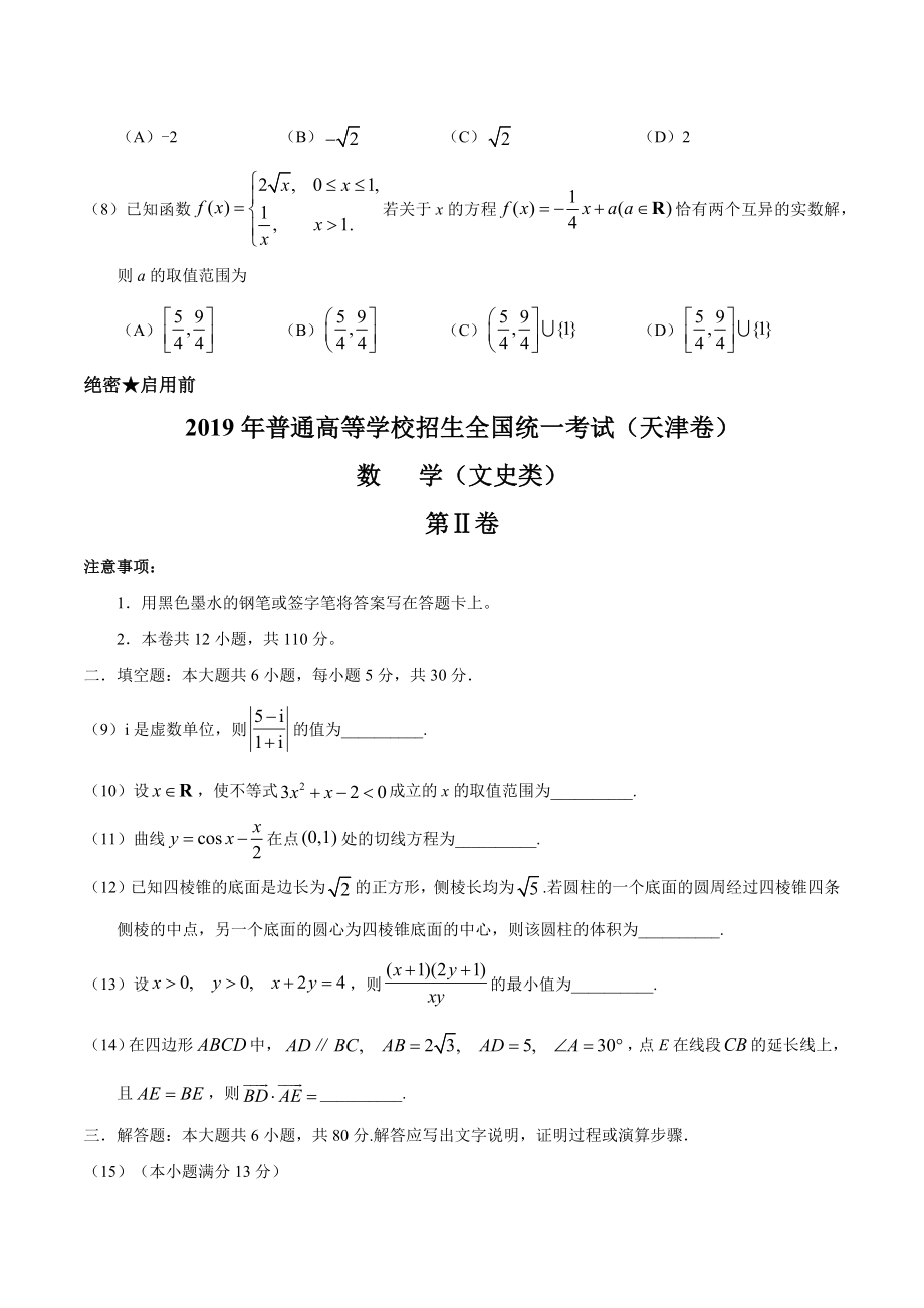 （精校版）2019年天津卷文数高考试题文档版（含答案）.docx_第3页