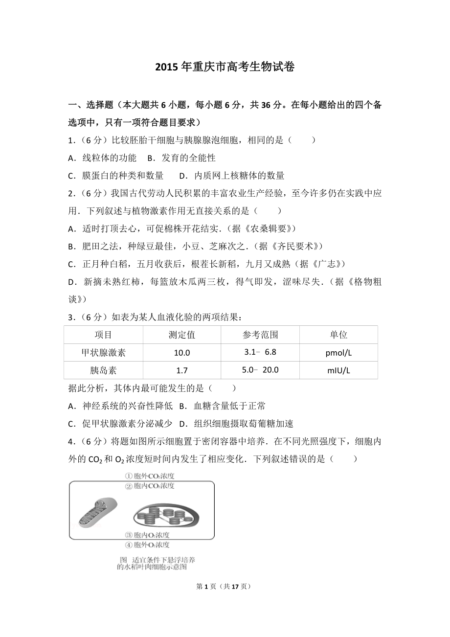 2015年重庆市高考生物试卷.doc_第1页