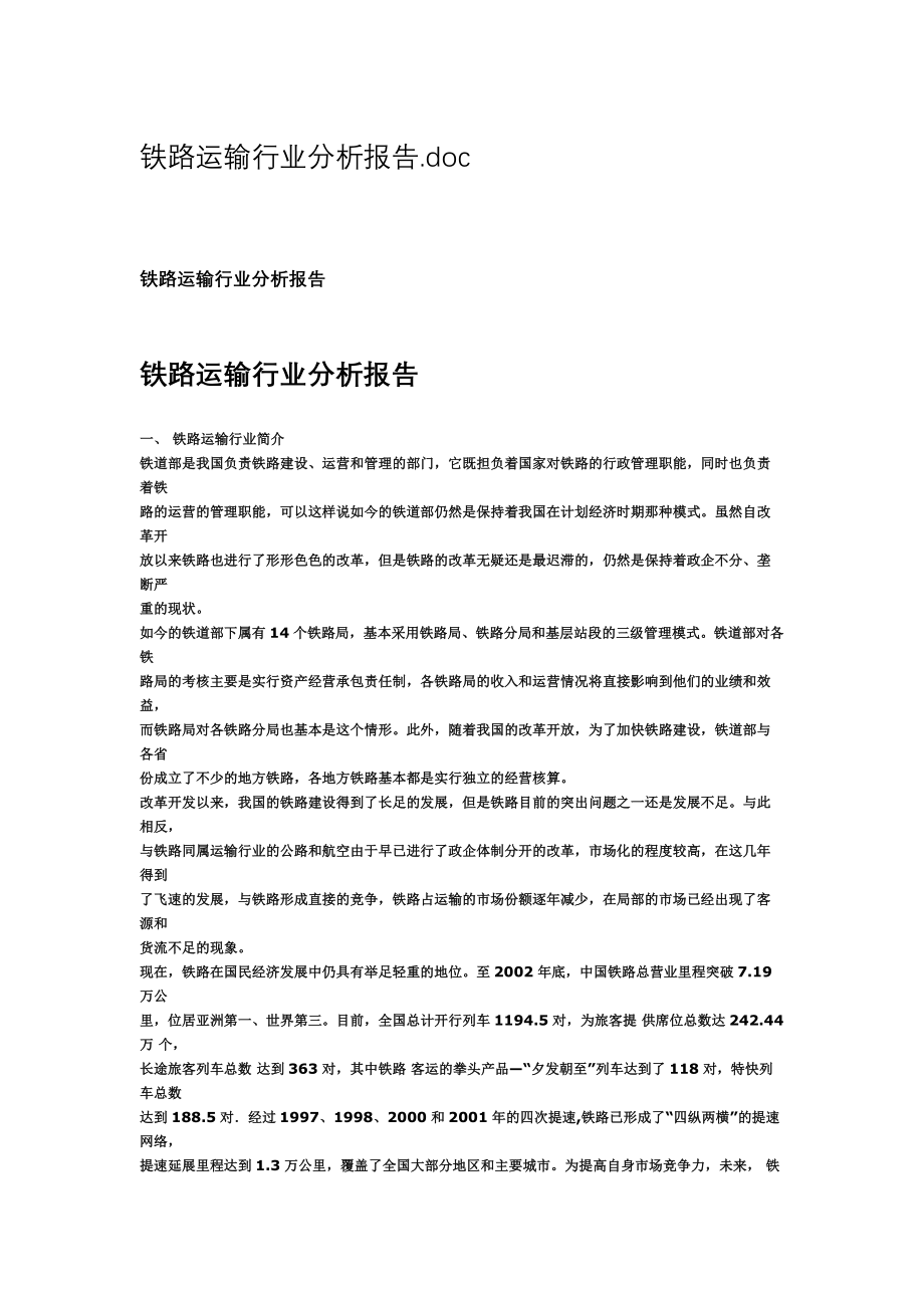 铁路行业分析报告 .docx_第1页