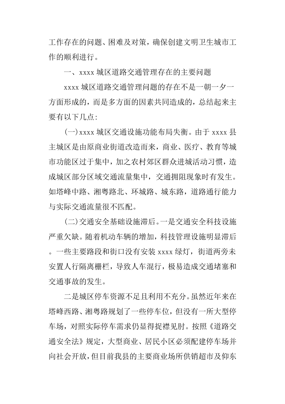 创建文明卫生城市调研报告范本.docx_第2页