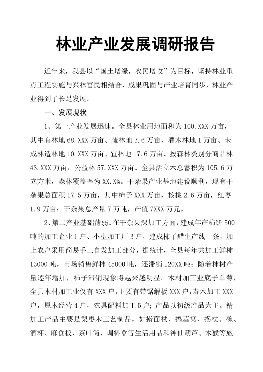 林业产业发展调研报告.docx_第1页