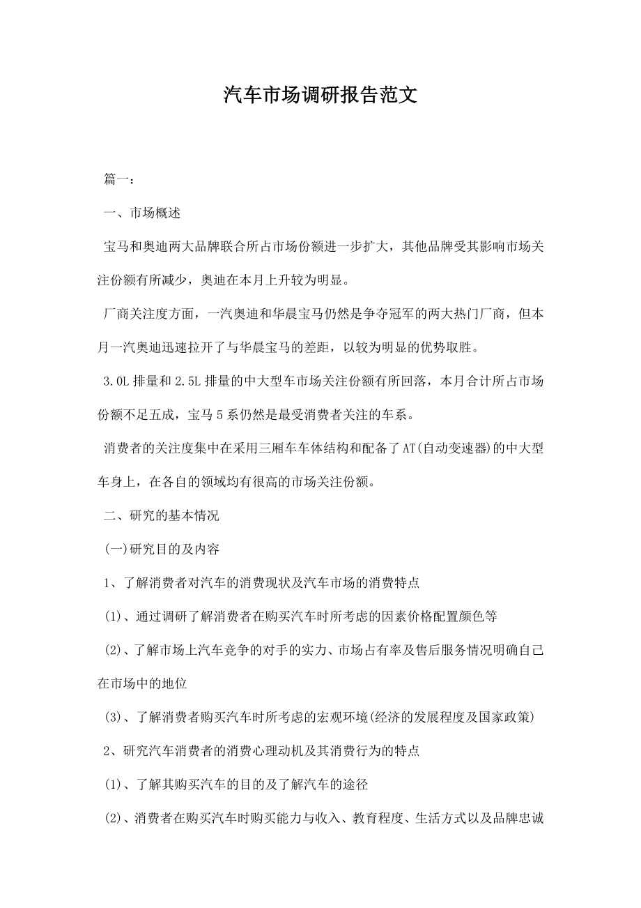 汽车市场调研报告范文.docx_第1页