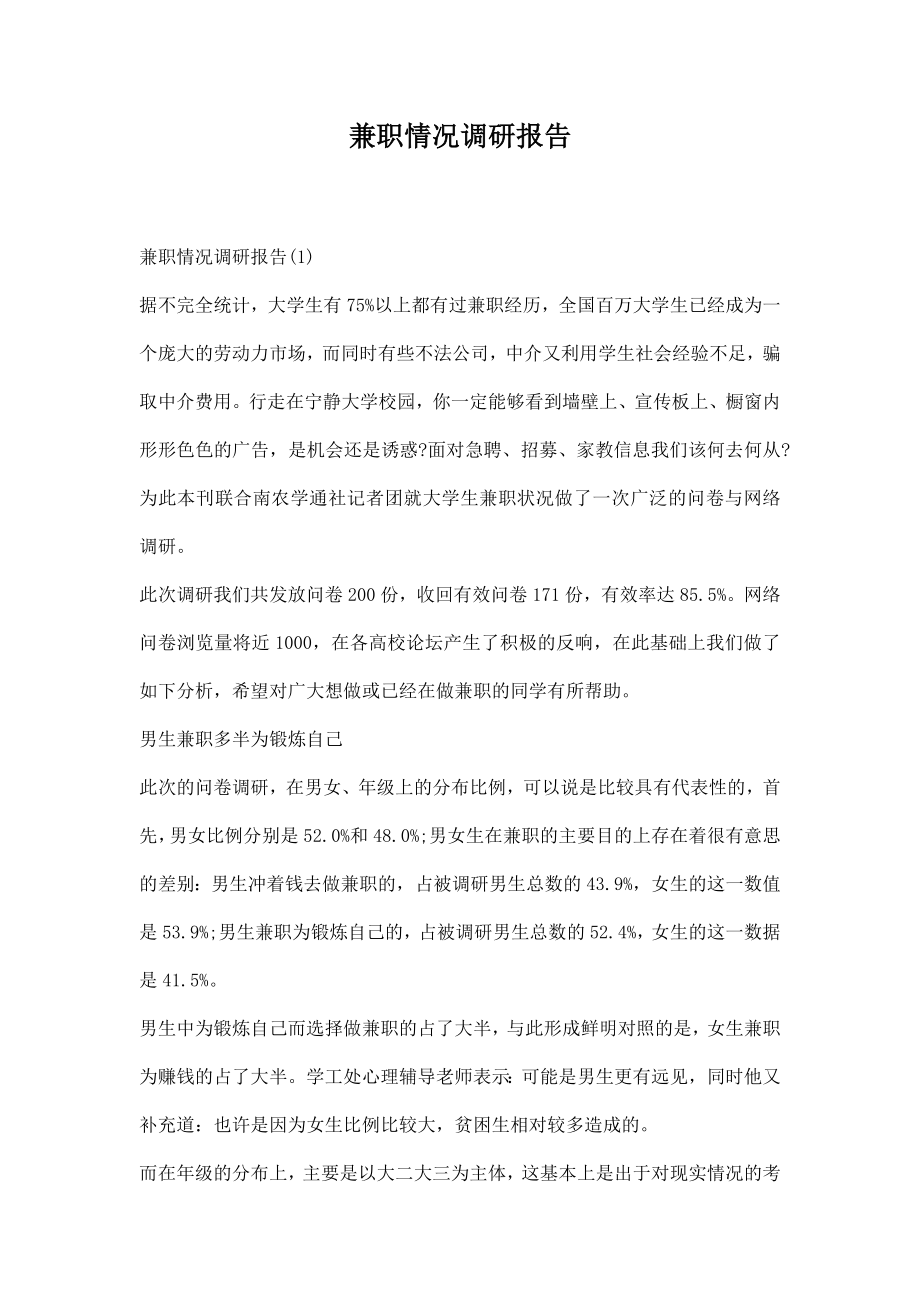 兼职情况调研报告.docx_第1页