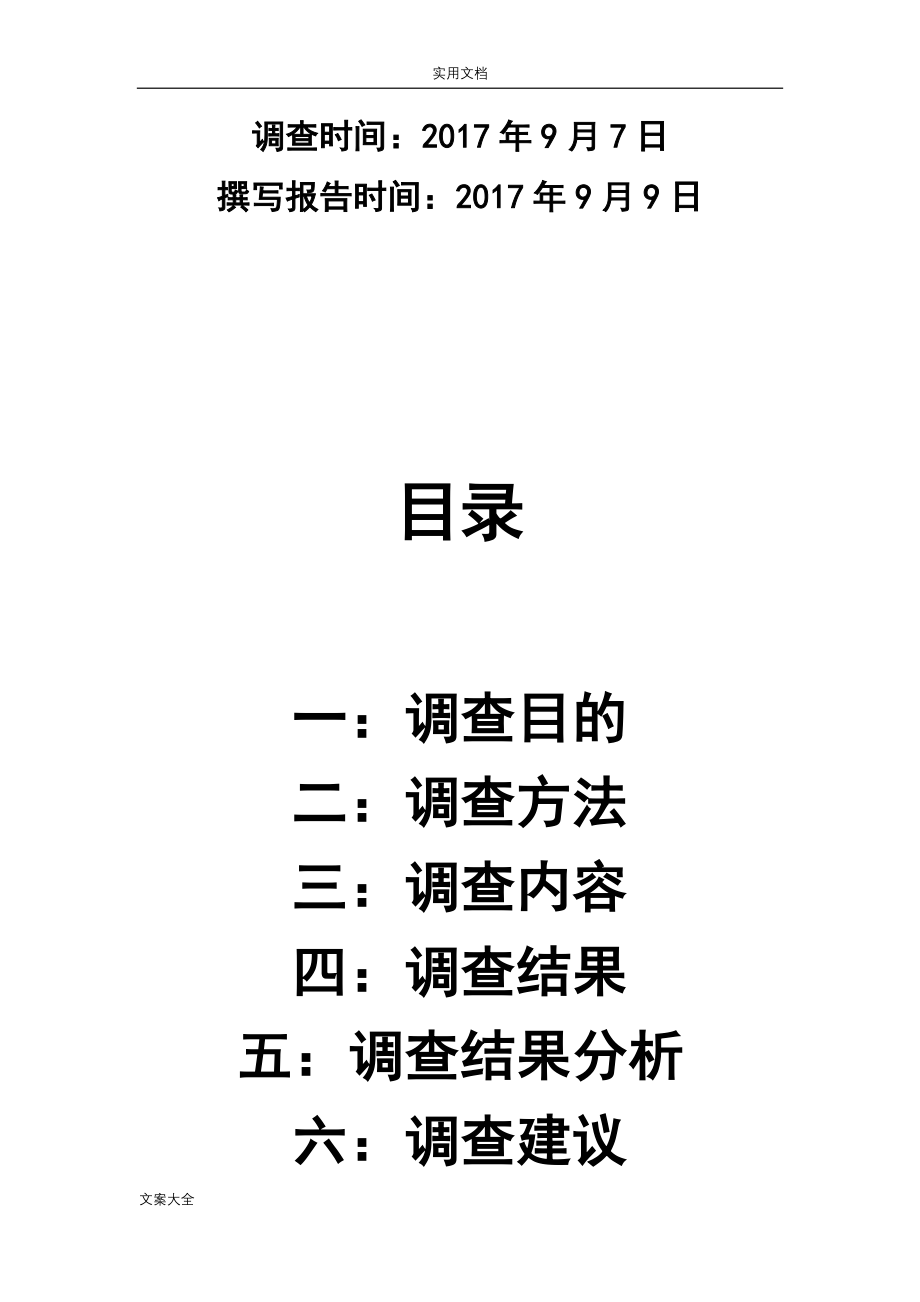 洗发水市场调研报告材料.doc_第2页