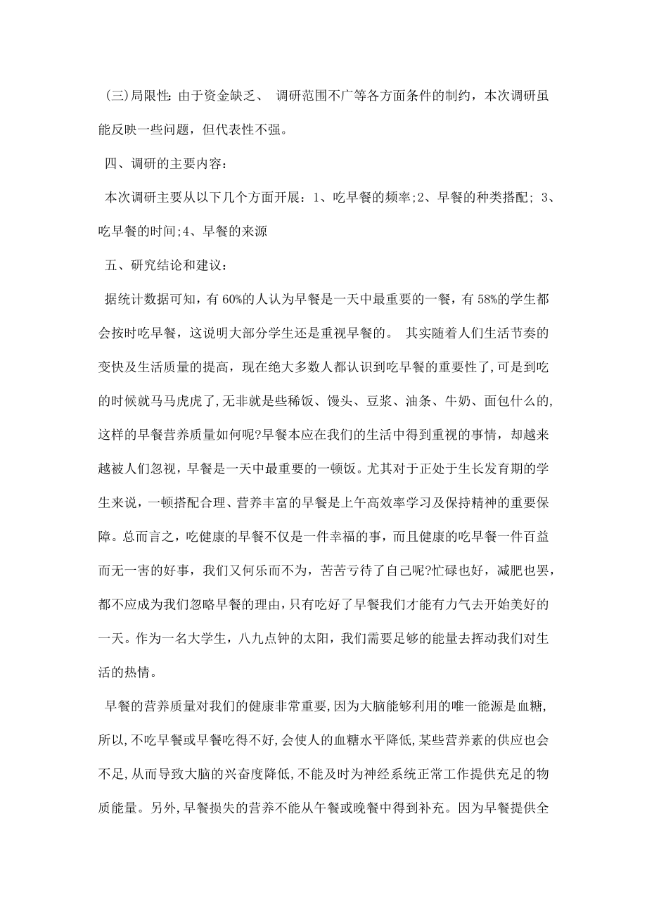 大学生早餐调研报告.docx_第2页