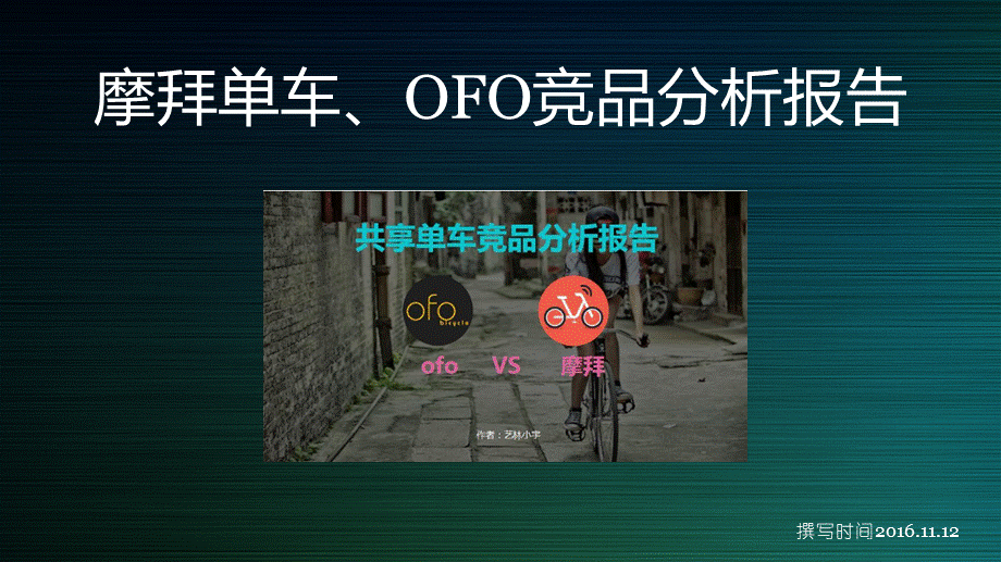 摩拜单车、OFO竞品分析.pptx_第1页