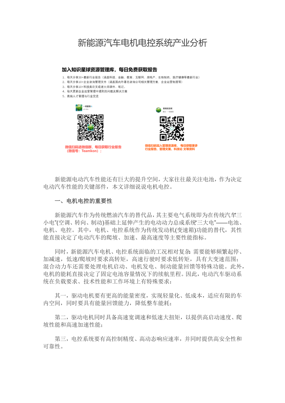 新能源汽车电机电控系统产业分析.docx_第1页