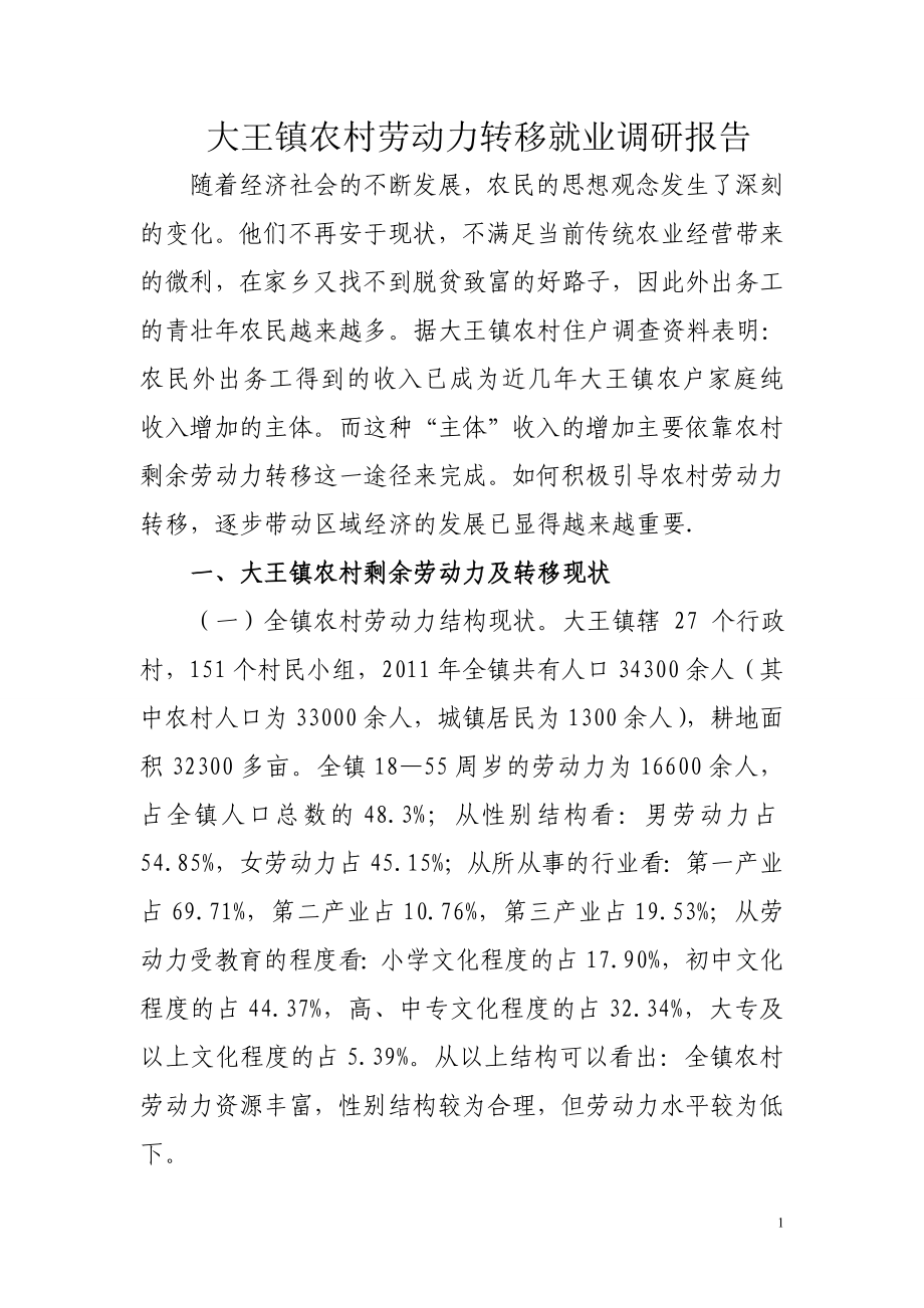 大王镇农村劳动力转移就业调研报告.doc_第1页