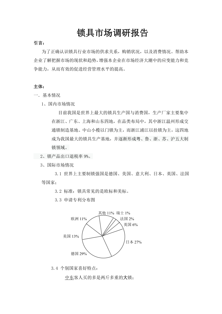 锁具市场调研报告.doc_第1页