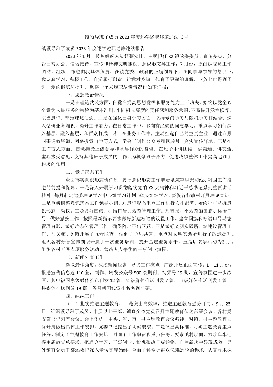 镇领导班子成员2023年度述学述职述廉述法报告.docx_第1页