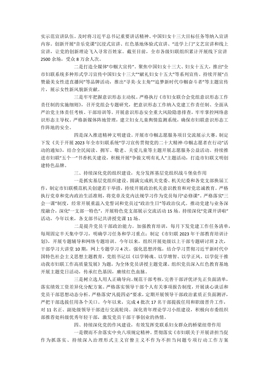 市妇联关于2023年落实全面从严治党主体责任情况报告.docx_第2页