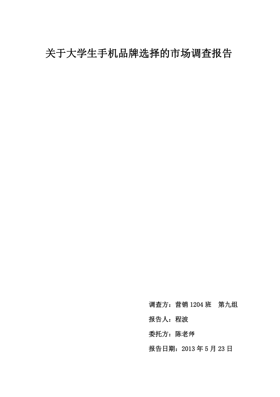 关于大学生手机品牌选择的市场调查报告.doc_第1页