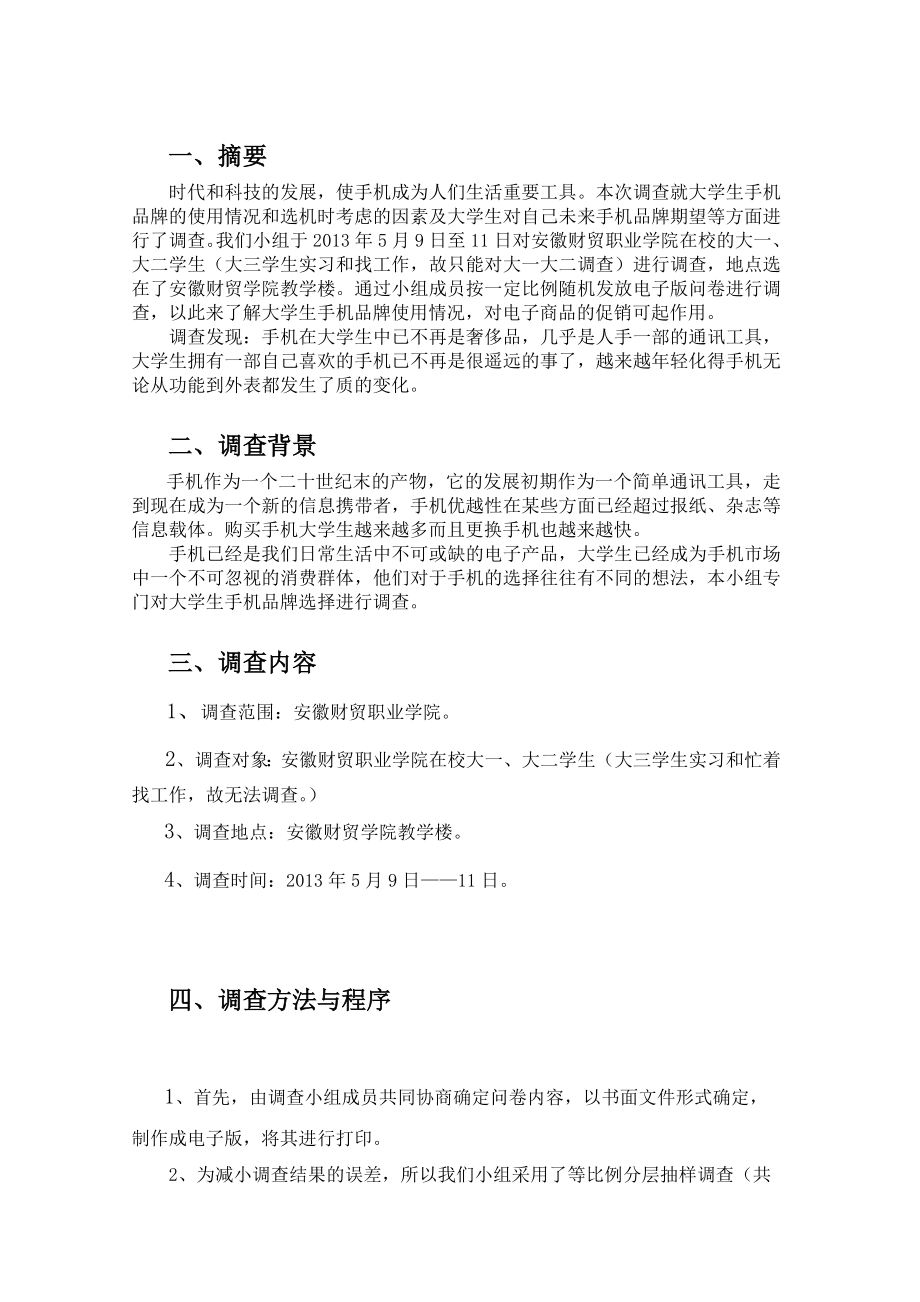 关于大学生手机品牌选择的市场调查报告.doc_第3页