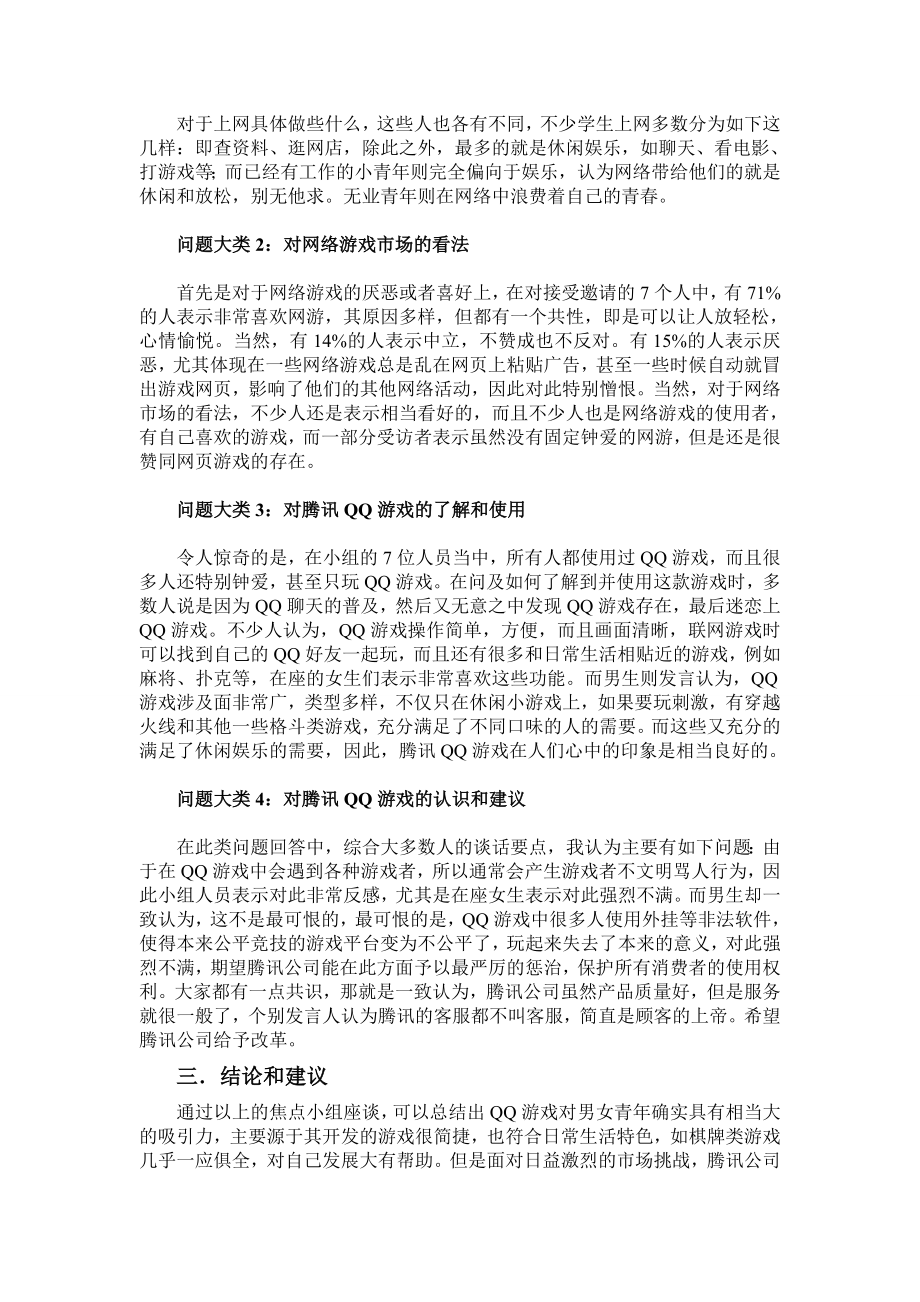 焦点小组座谈法市场调研报告.doc_第2页