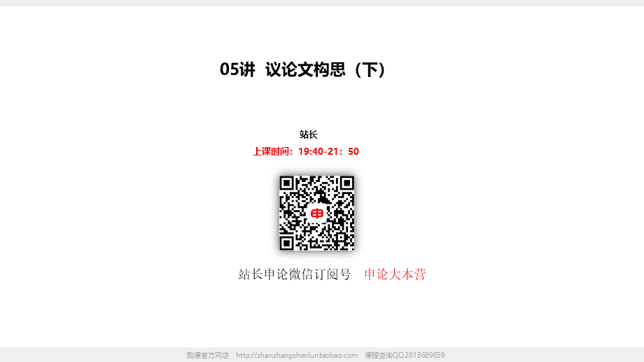 05讲 议论文构思（下）.pptx_第1页