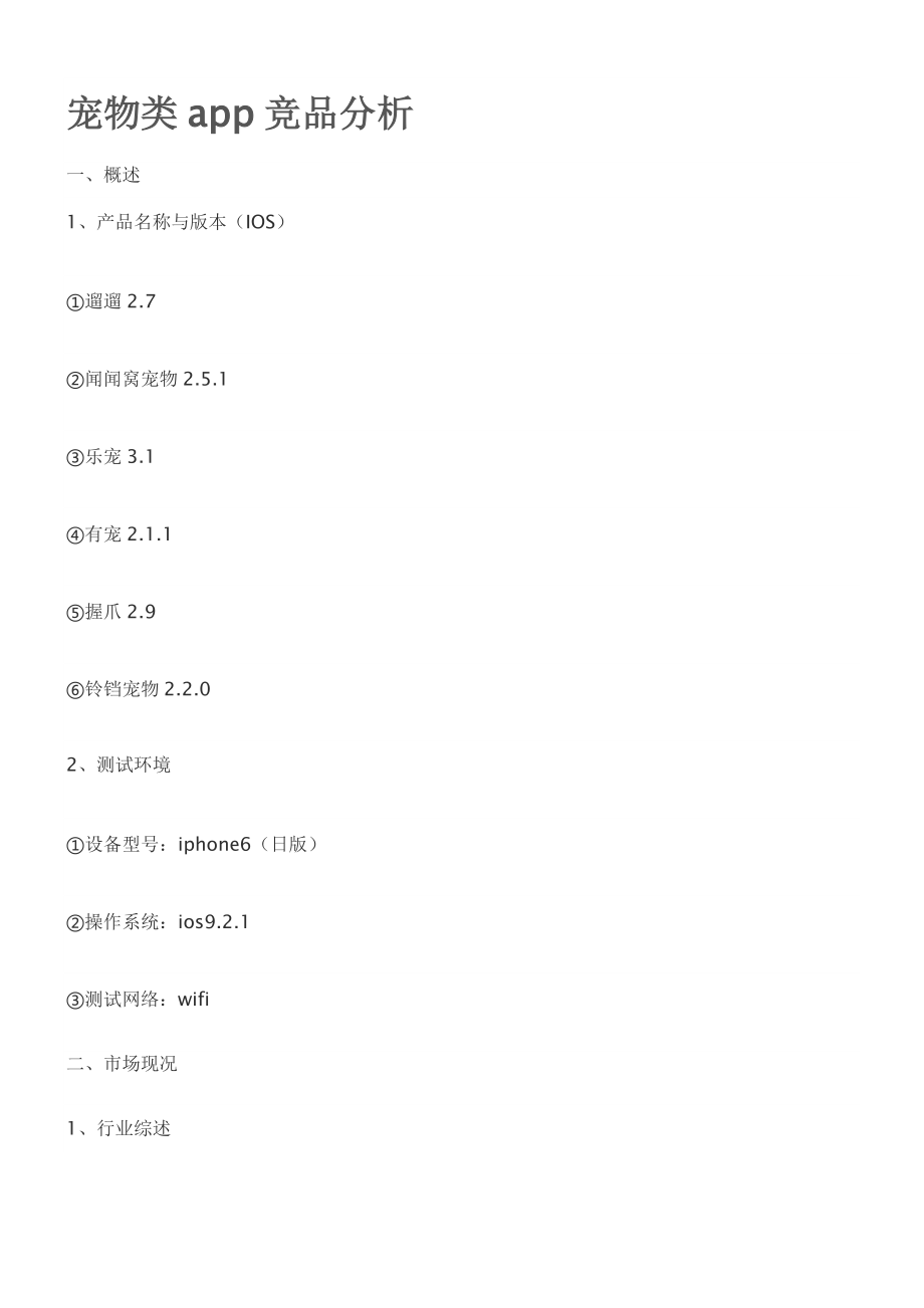宠物类app竞品分析.docx_第1页