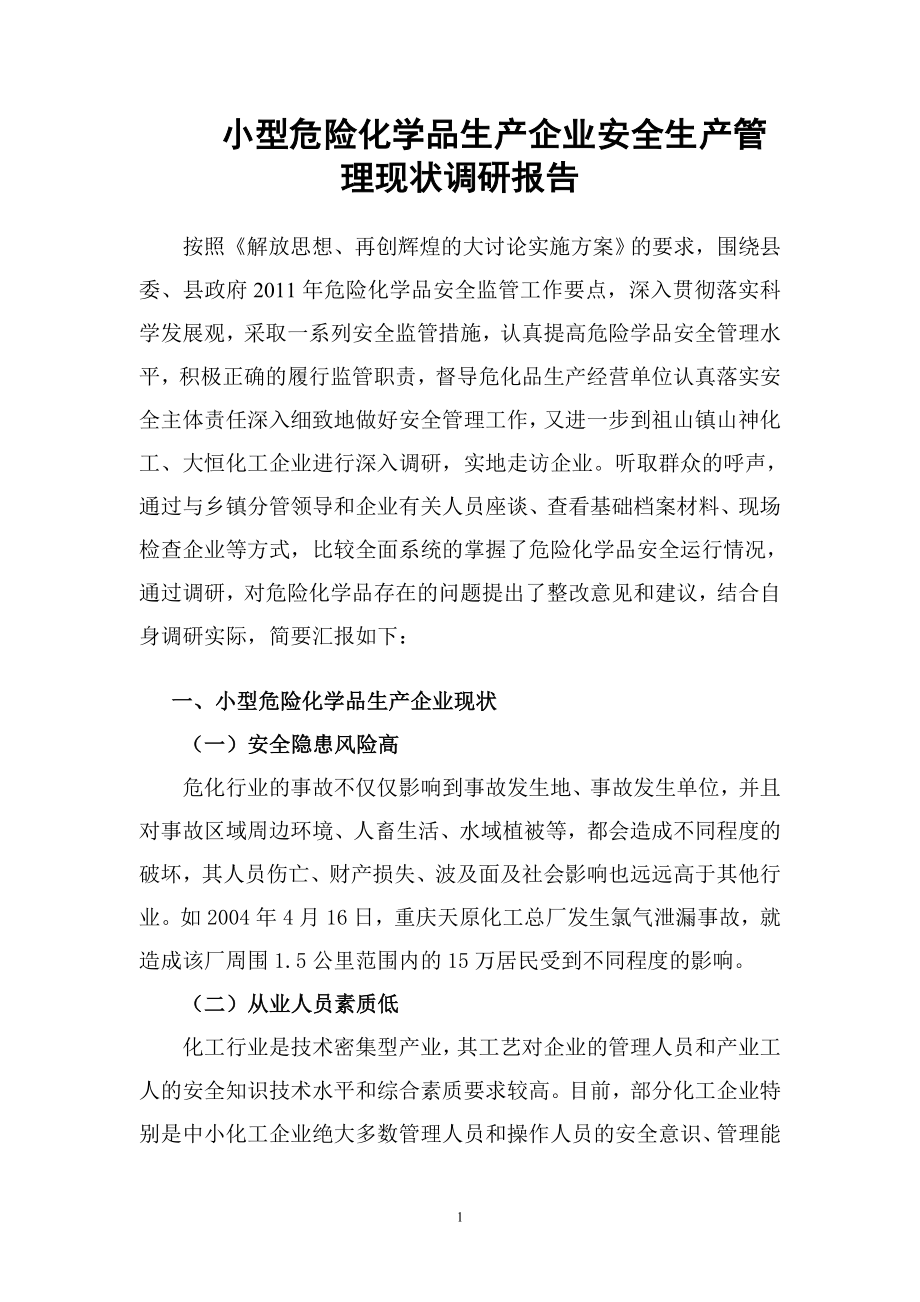 小型危险化学品生产企业安全生产管理现状调研报告.doc_第1页