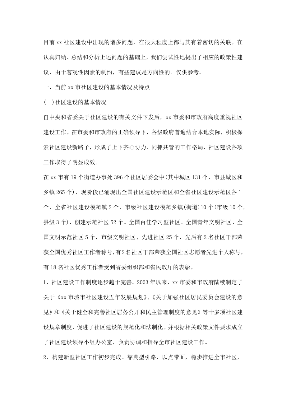 小区调研报告.docx_第2页