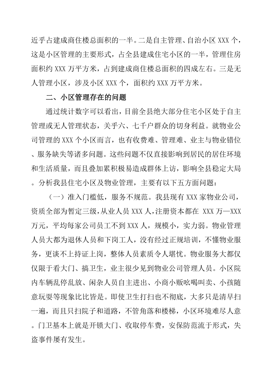 小区物业管理调研报告.docx_第2页