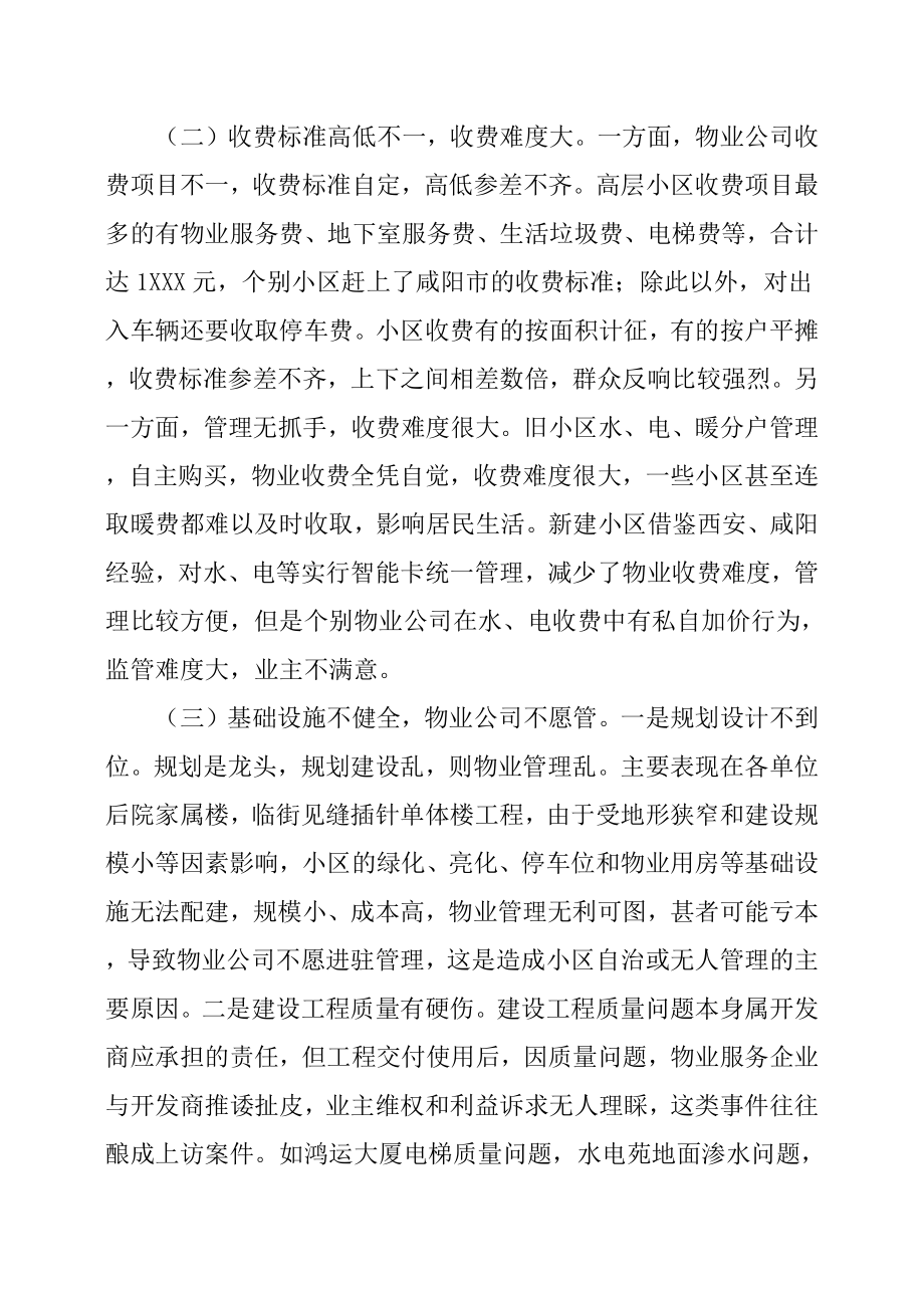 小区物业管理调研报告.docx_第3页