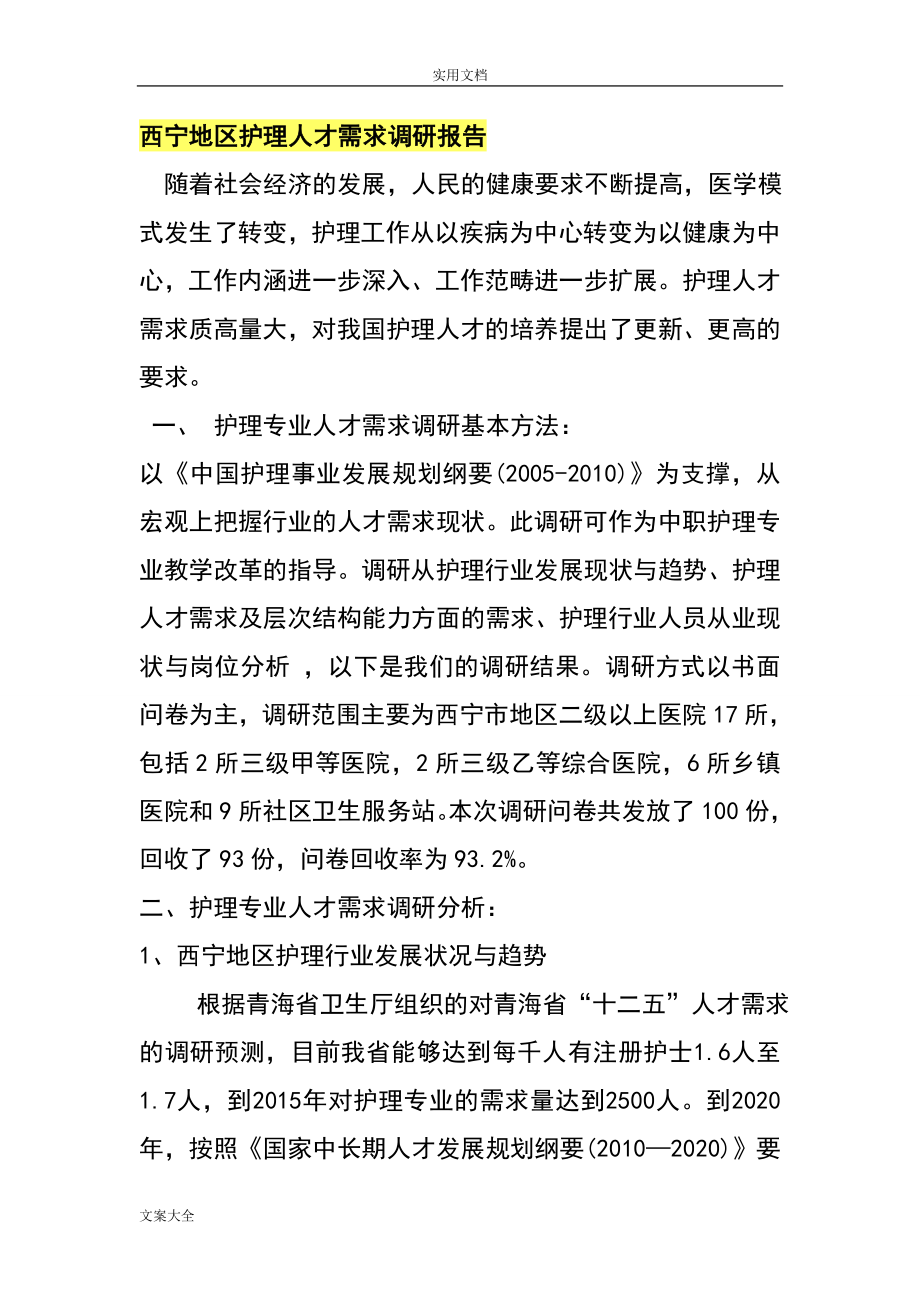 护理人才需求调研报告材料.doc_第1页