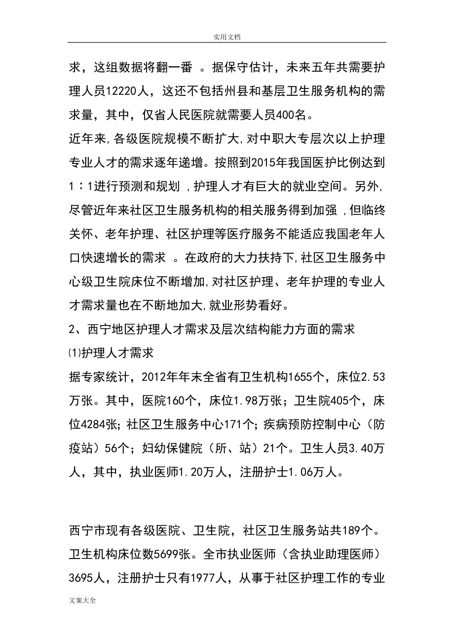 护理人才需求调研报告材料.doc_第2页