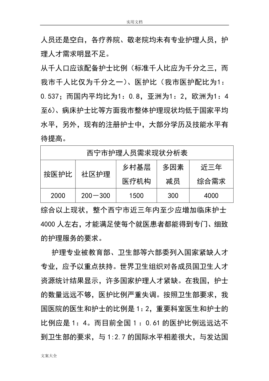 护理人才需求调研报告材料.doc_第3页