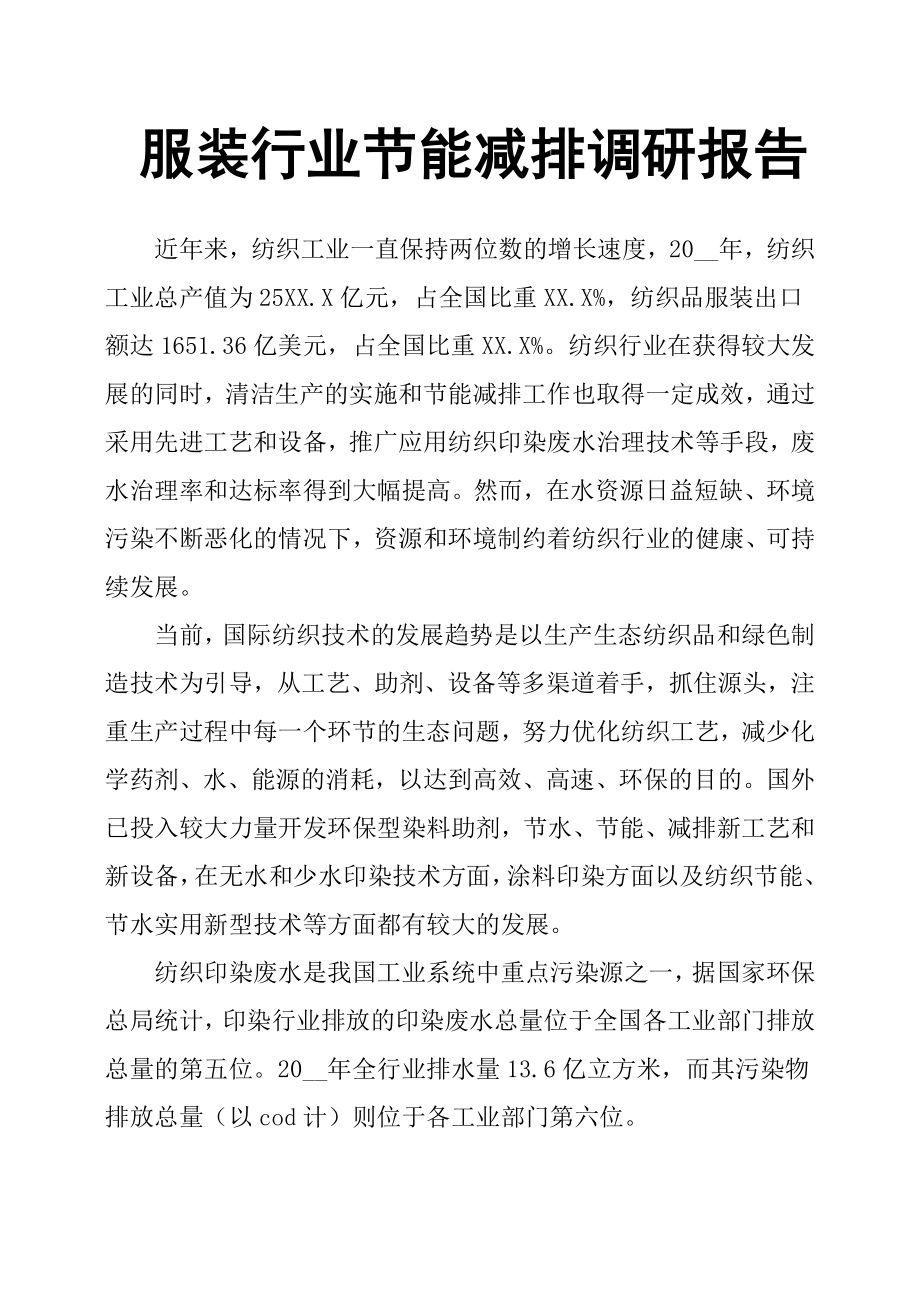 服装行业节能减排调研报告.docx_第1页